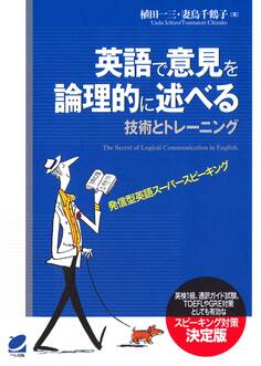 英語で意見を論理的に述べる技術とトレーニング