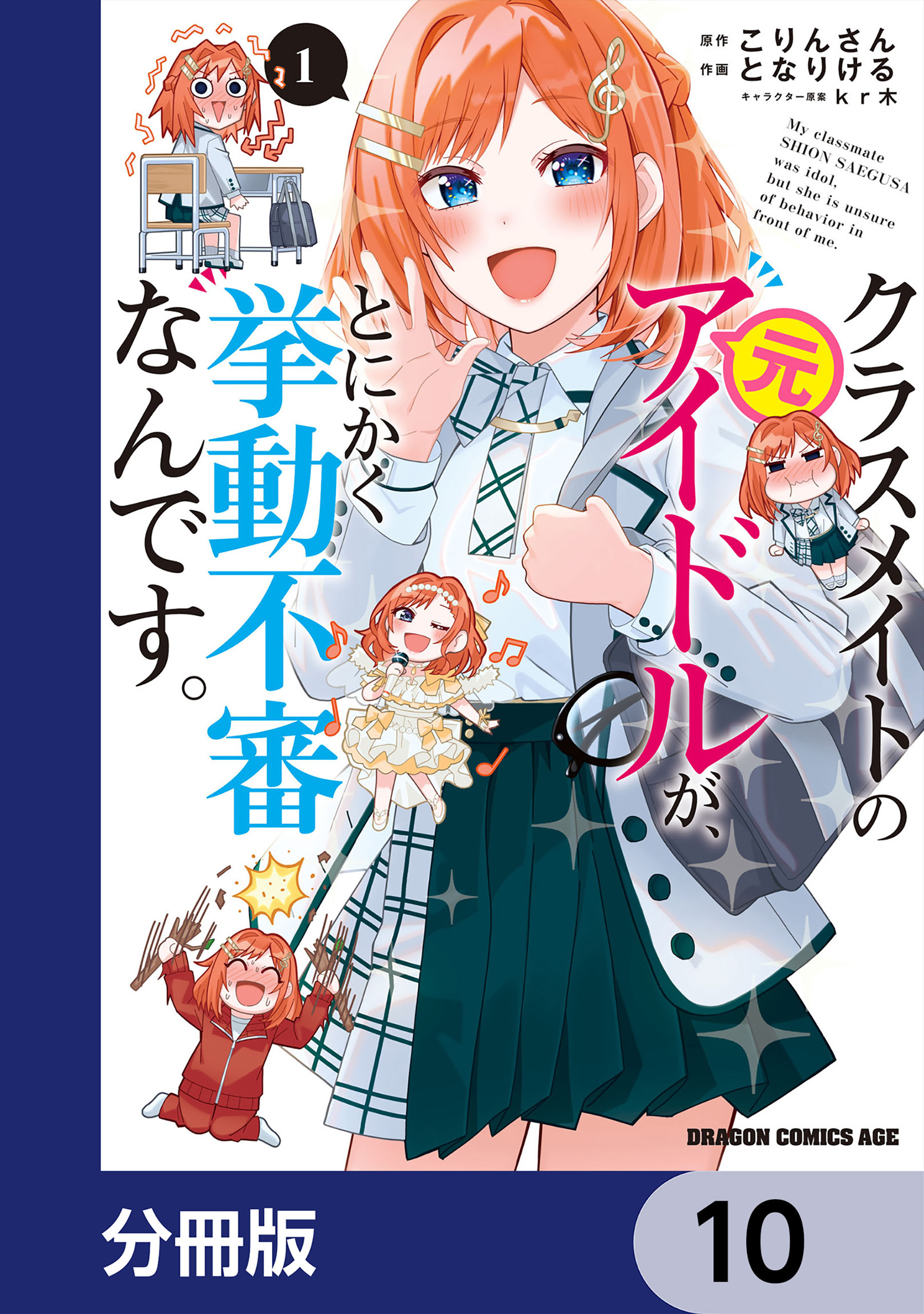 クラスメイトの元アイドルが、とにかく挙動不審なんです。【分冊版】　10