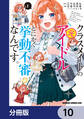 クラスメイトの元アイドルが、とにかく挙動不審なんです。【分冊版】 10