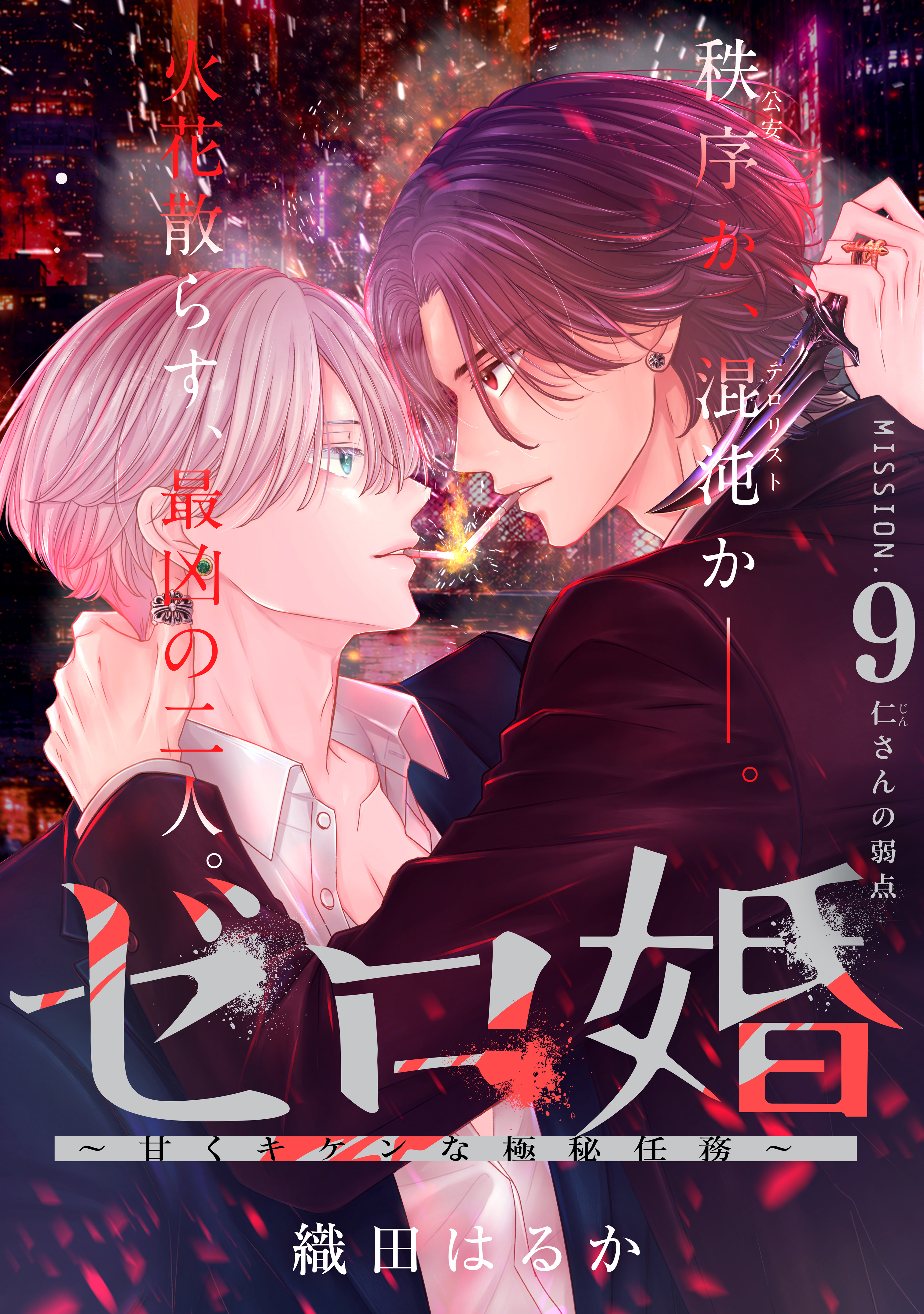 ゼロ婚　～甘くキケンな極秘任務～［ｃｏｍｉｃ　ｔｉｎｔ］　分冊版（９）