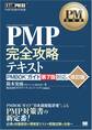 PM教科書 PMP完全攻略テキスト PMBOKガイド第7版対応 改訂版