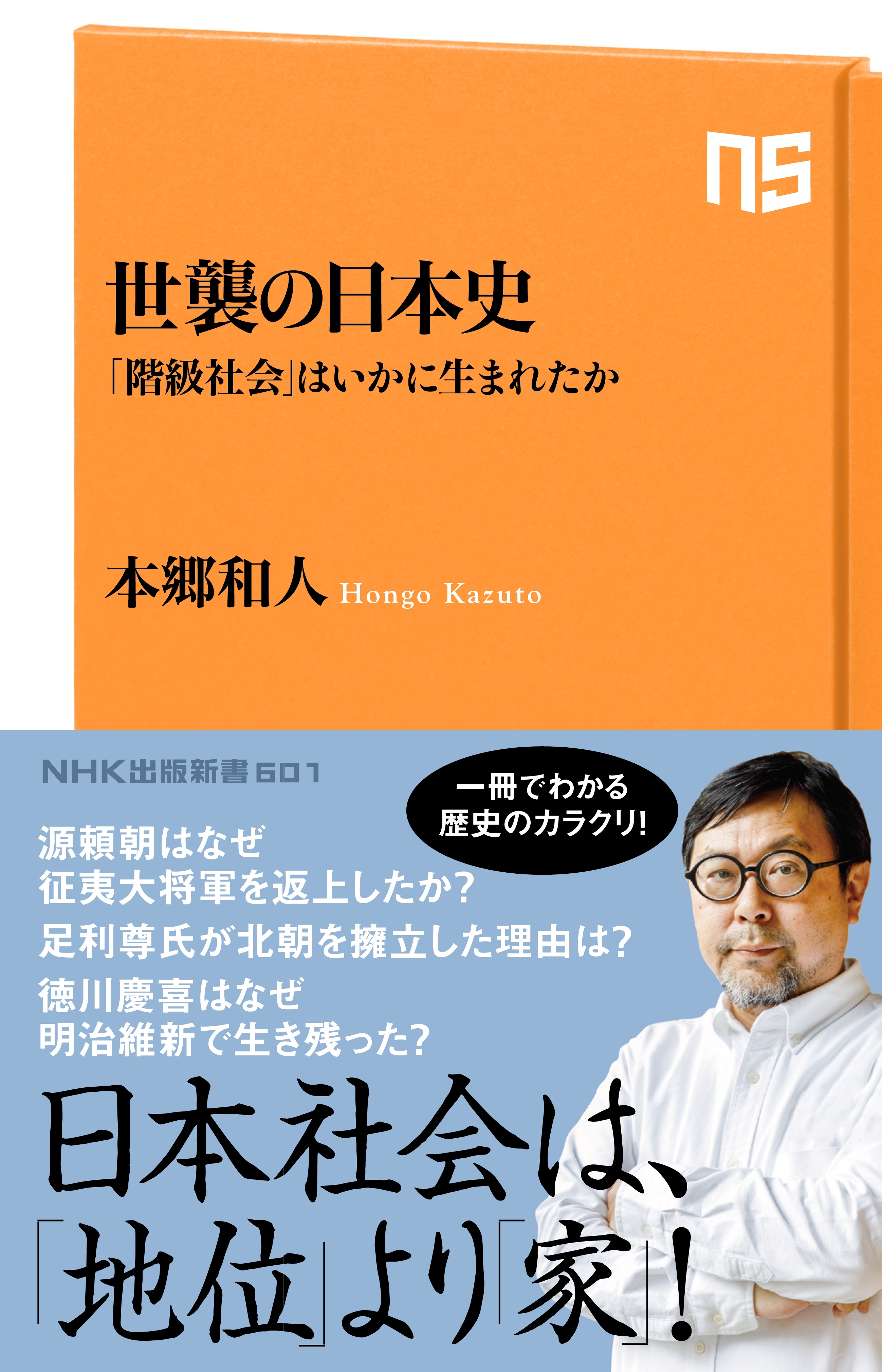 世襲の日本史　「階級社会」はいかに生まれたか