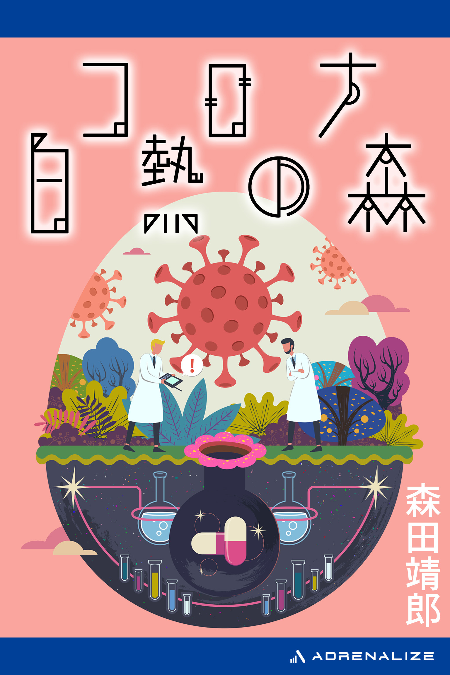 コロナ白熱の森