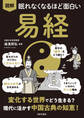 眠れなくなるほど面白い 図解 易経