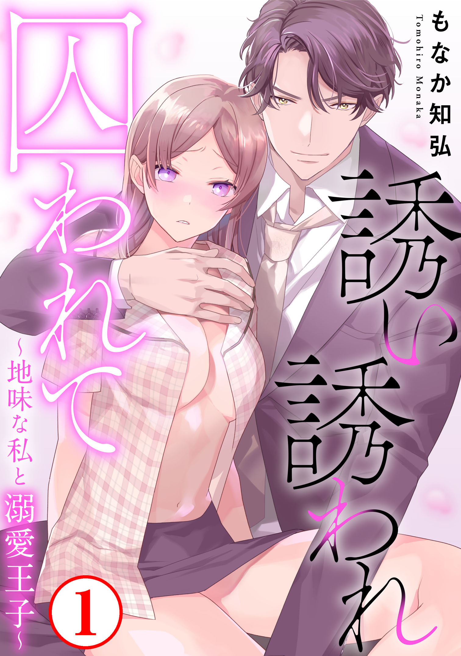 【期間限定　無料お試し版　閲覧期限2025年12月25日】誘い誘われ囚われて～地味な私と溺愛王子～1