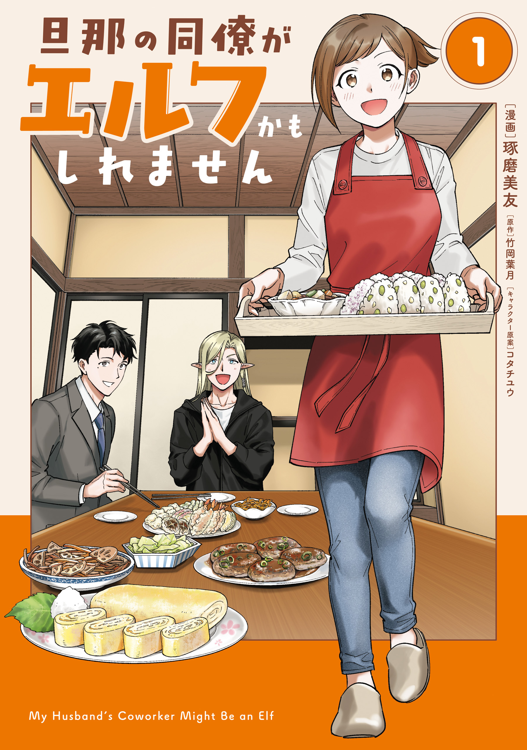 【期間限定　試し読み増量版　閲覧期限2026年7月30日】旦那の同僚がエルフかもしれません 1
