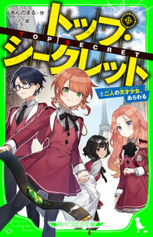 トップ・シークレット(2) 二人の天才少女、あらわる