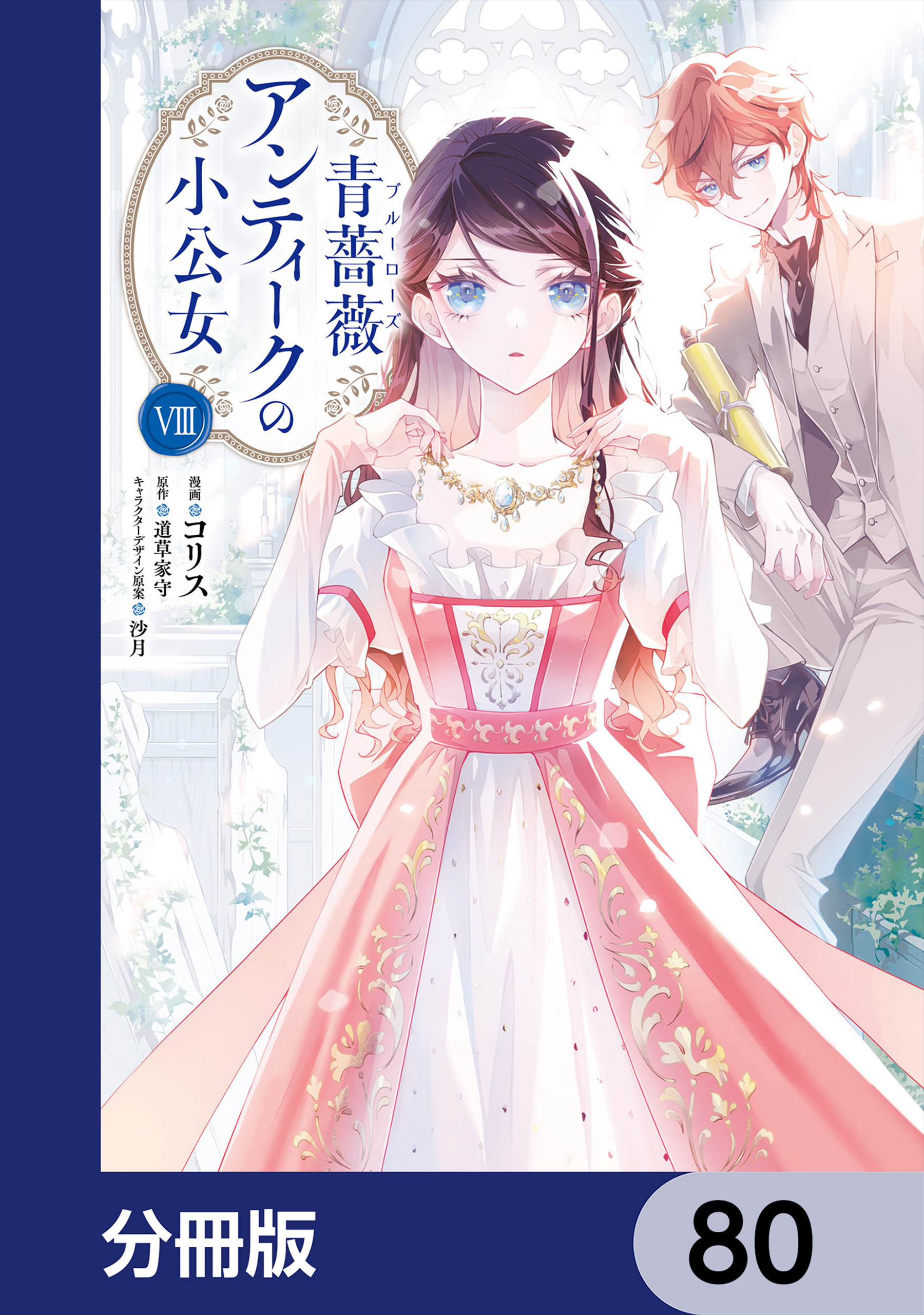 青薔薇アンティークの小公女【分冊版】