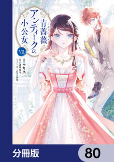 青薔薇アンティークの小公女【分冊版】