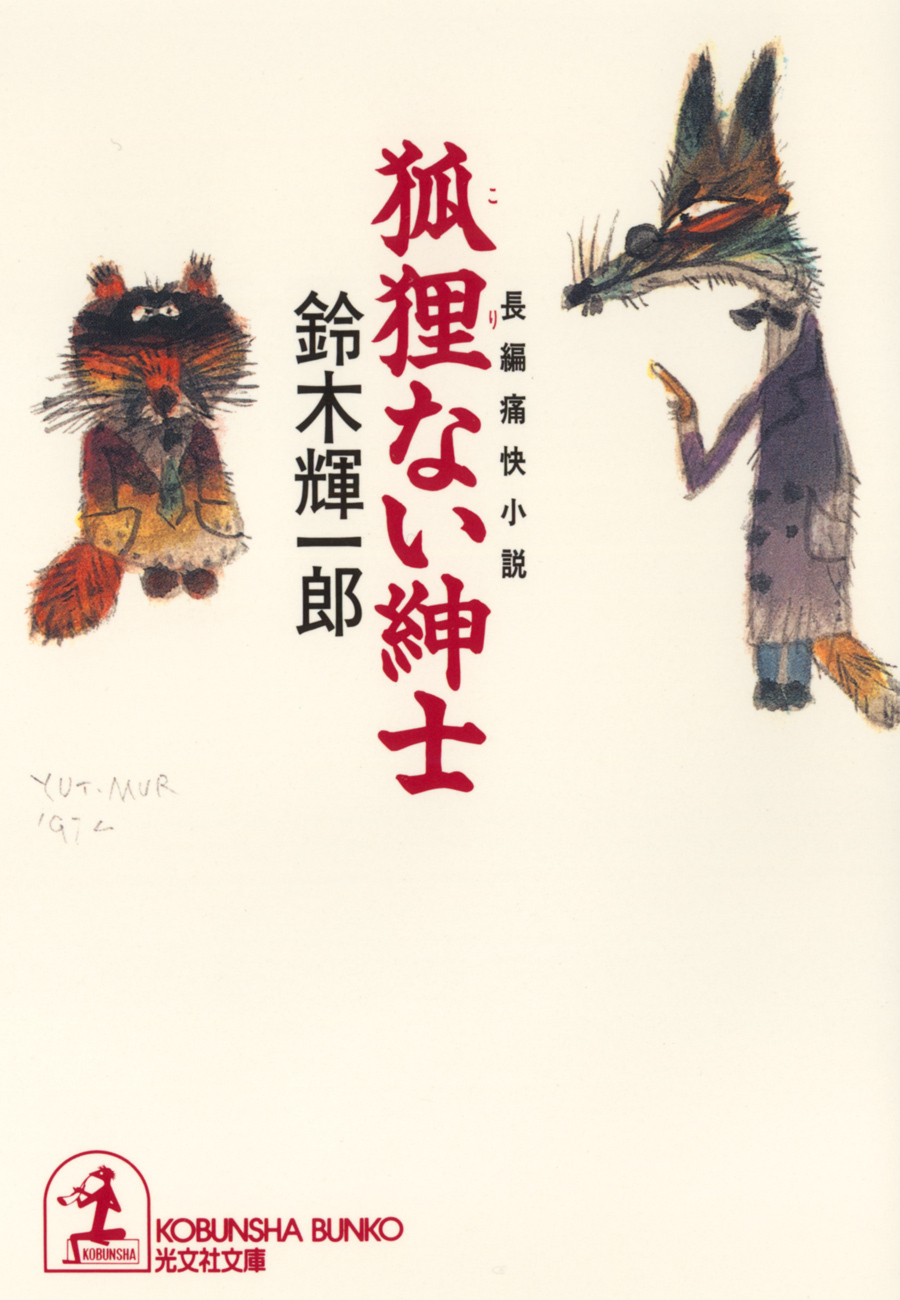 狐狸（こり）ない紳士