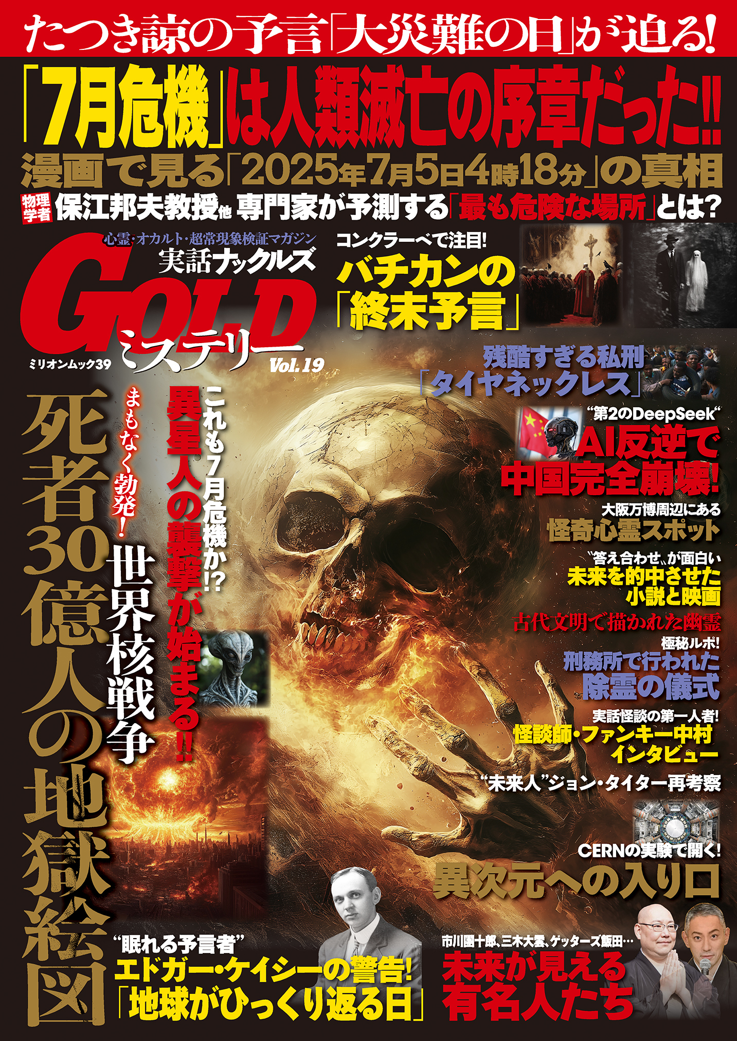 実話ナックルズGOLDミステリーvol.19