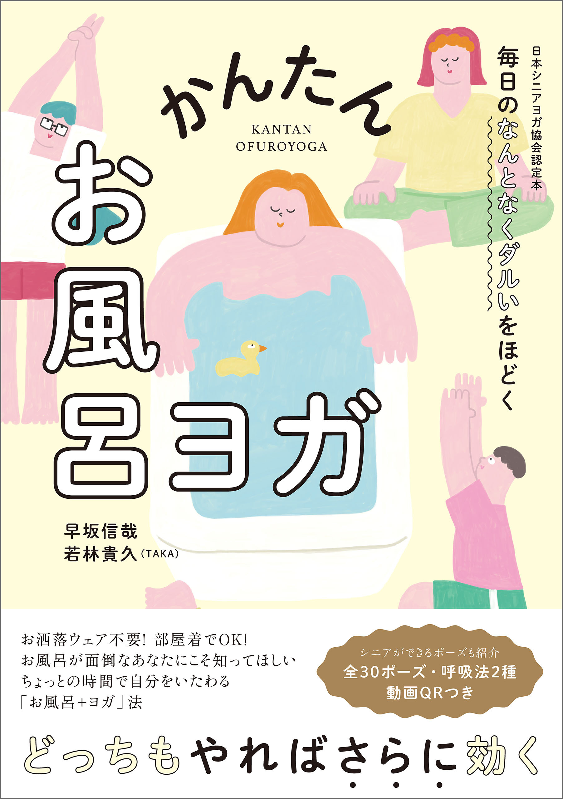 毎日のなんとなくダルいをほどく　かんたんお風呂ヨガ