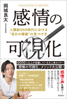 感情の可視化 人類総SNS時代における“自分の価値”の見つけ方
