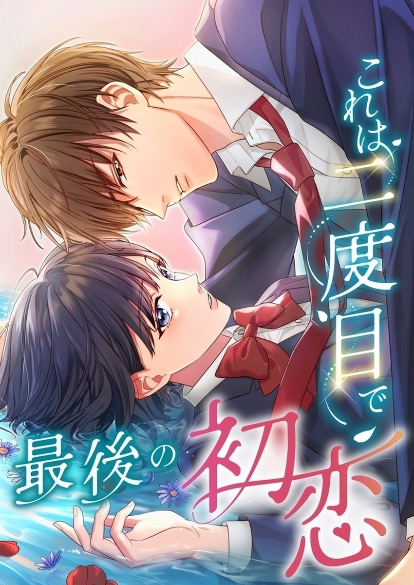 これは二度目で最後の初恋【タテヨミ】65話