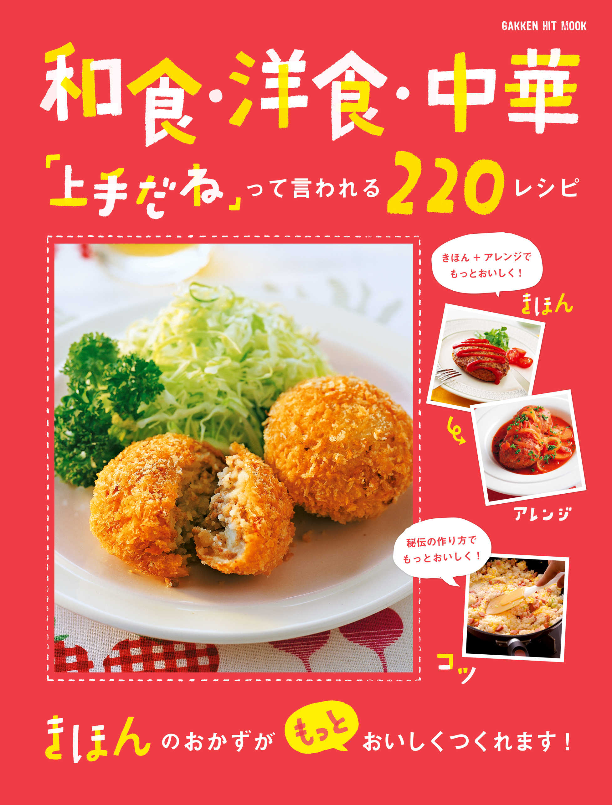 和食・洋食・中華「上手だね」って言われる２２０レシピ