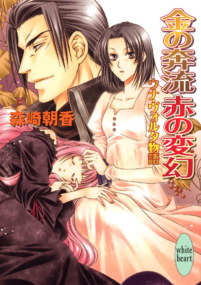 金の奔流　赤の変幻　ウナ・ヴォルタ物語