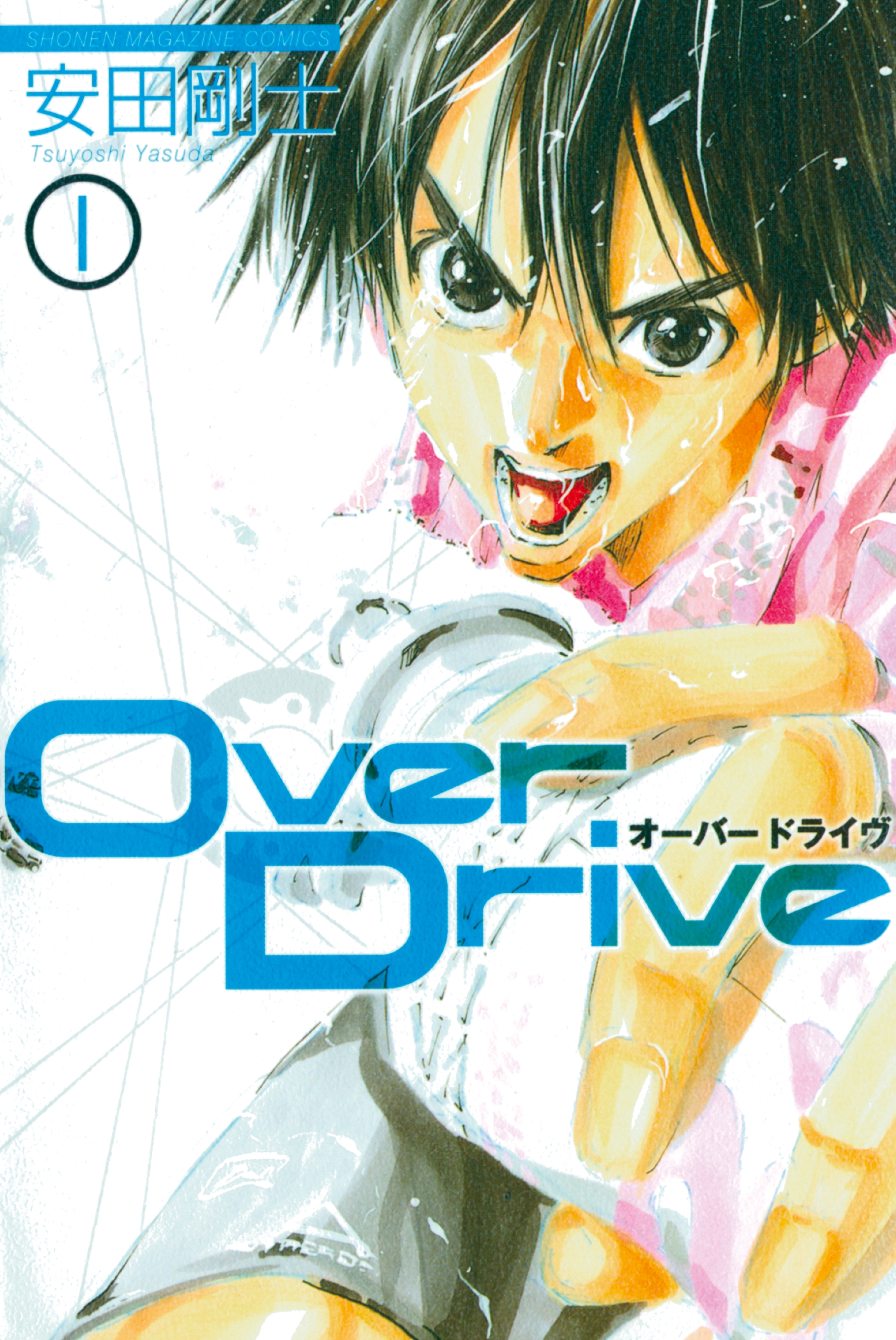 【期間限定　無料お試し版　閲覧期限2026年7月29日】Ｏｖｅｒ　Ｄｒｉｖｅ（１）
