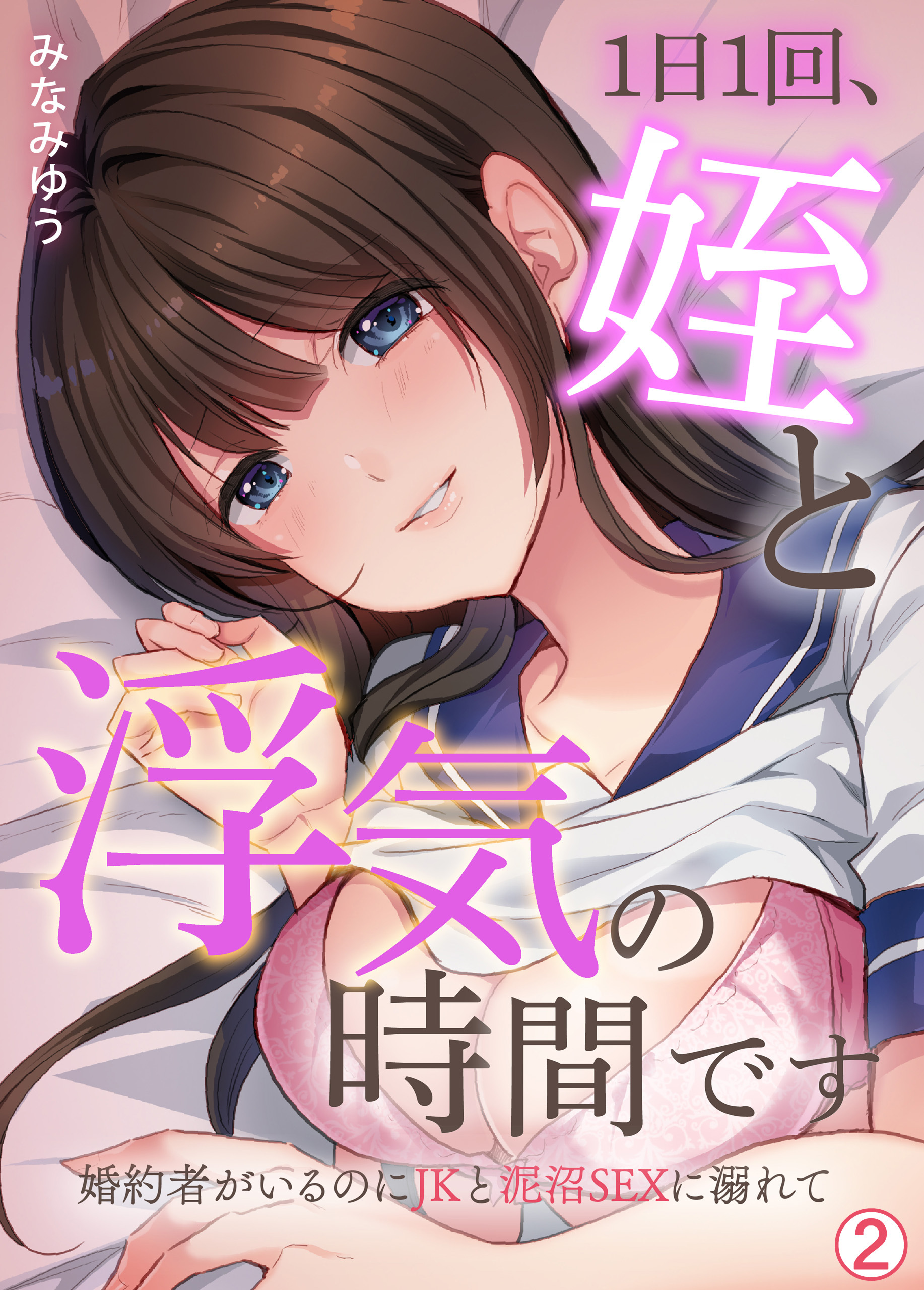 1日1回、姪と浮気の時間です～婚約者がいるのにJKと泥沼SEXに溺れて【再編集版】(2)