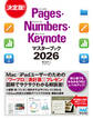 Pages・Numbers・Keynoteマスターブック2026