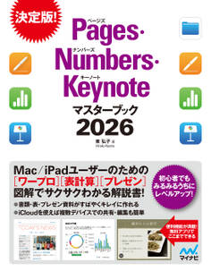Pages・Numbers・Keynoteマスターブック2026