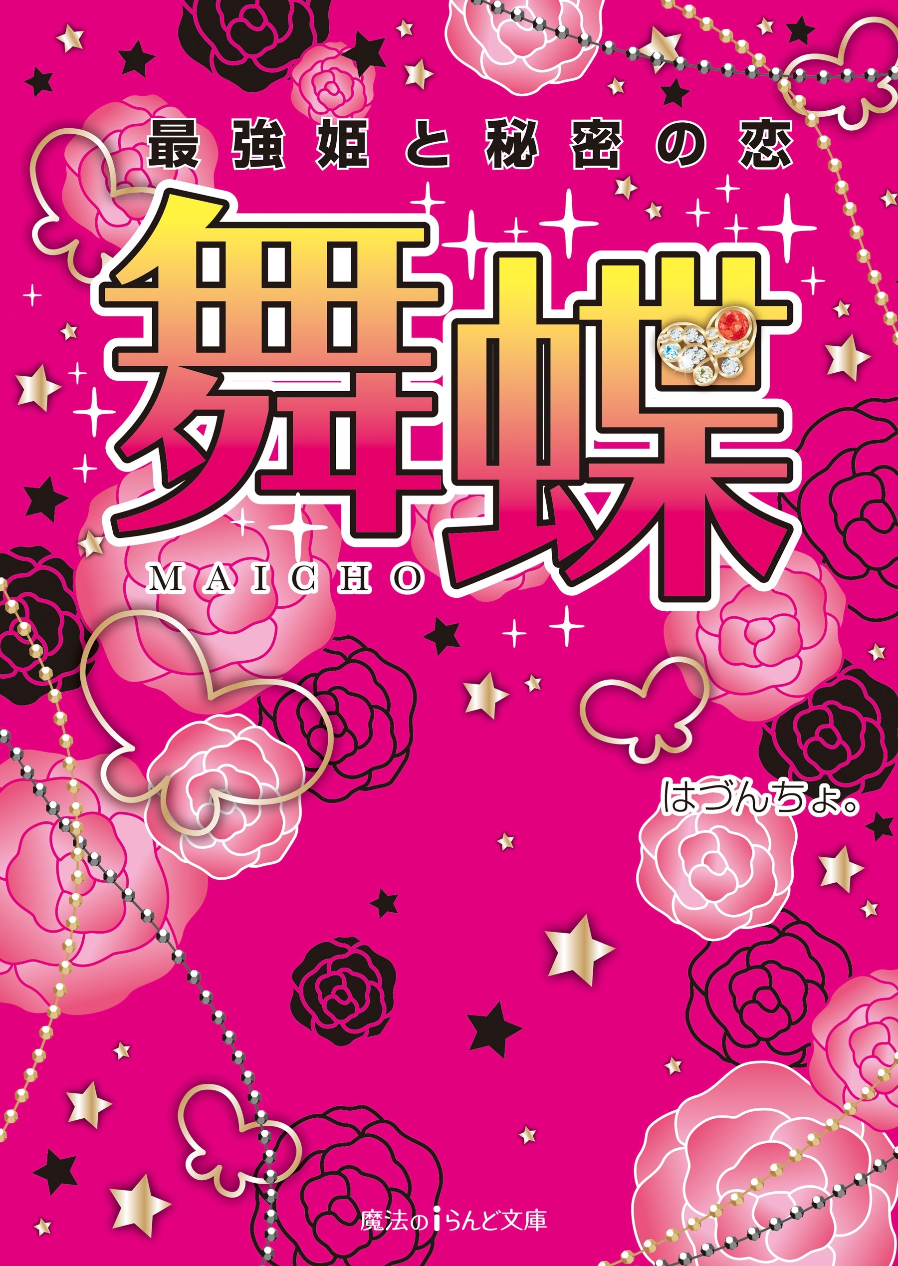 舞蝶　最強姫と秘密の恋