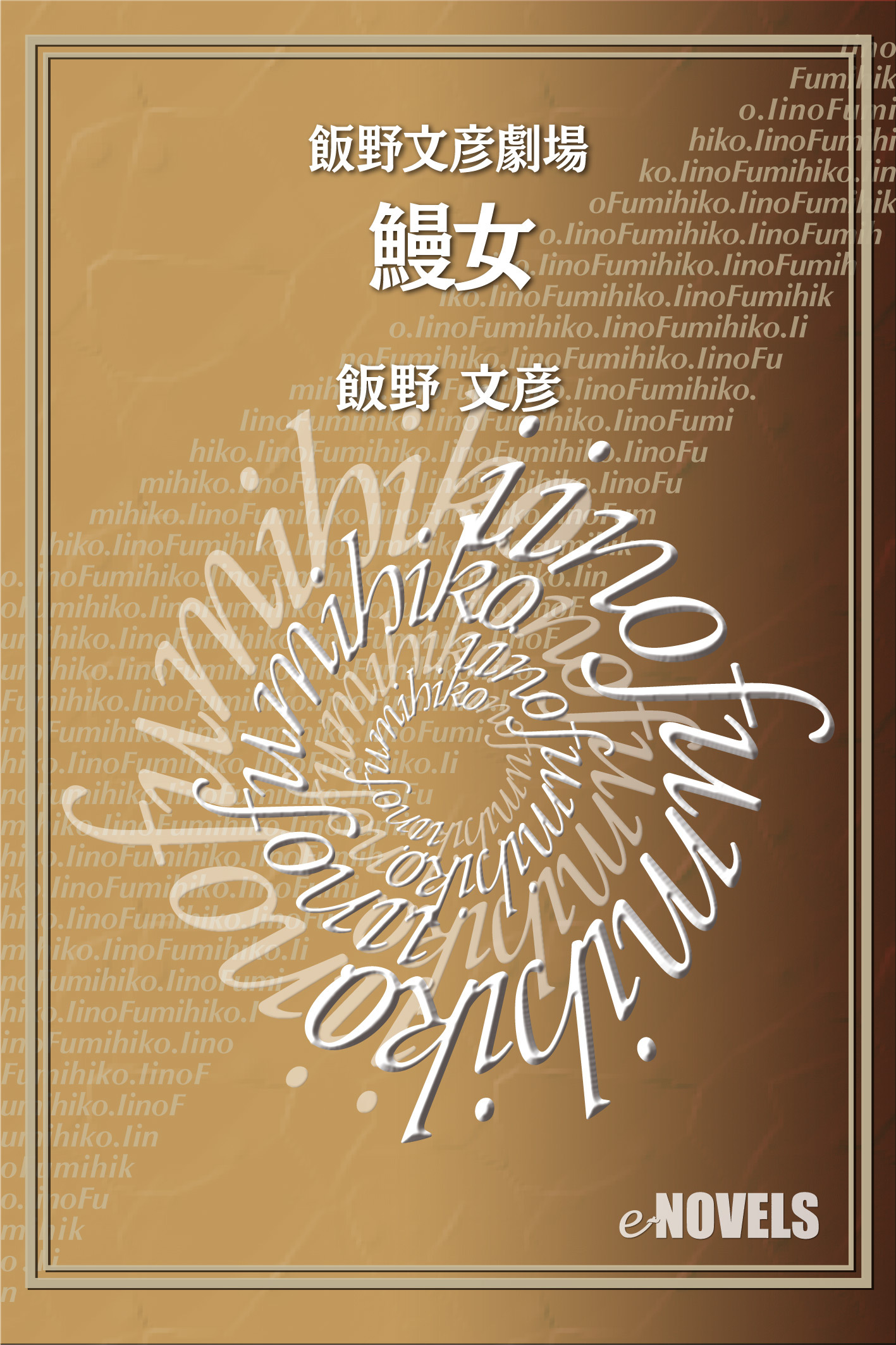 飯野文彦劇場　鰻女