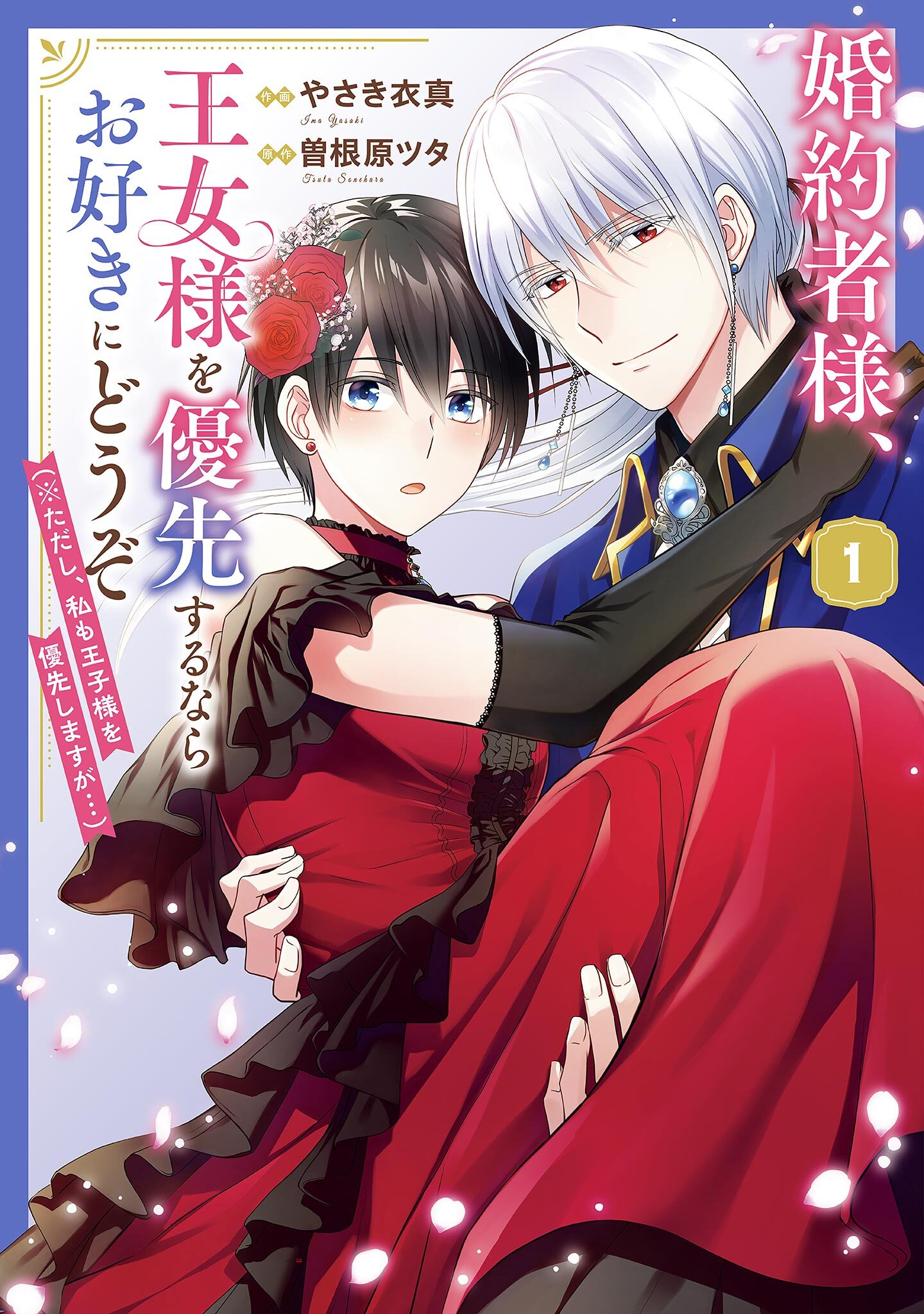 婚約者様、王女様を優先するならお好きにどうぞ（※ただし、私も王子様を優先しますが…）