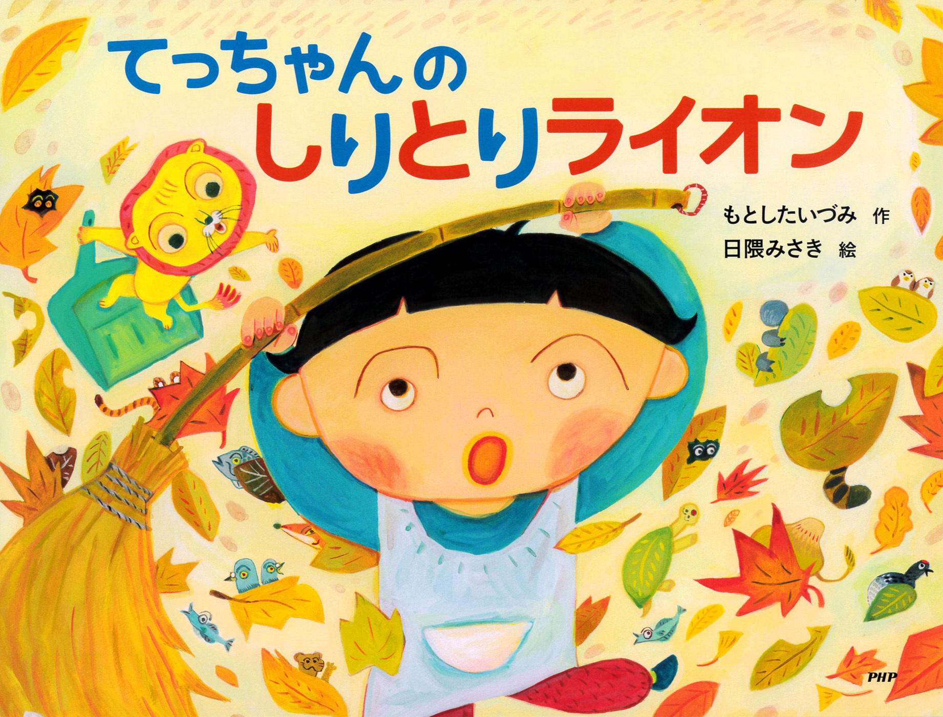 てっちゃんの　しりとりライオン