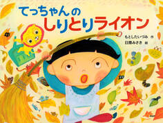 てっちゃんの しりとりライオン