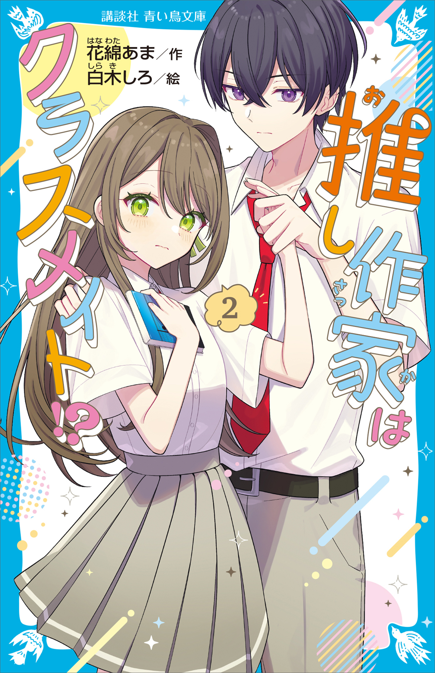 推し作家はクラスメイト！？