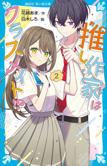 推し作家はクラスメイト!?