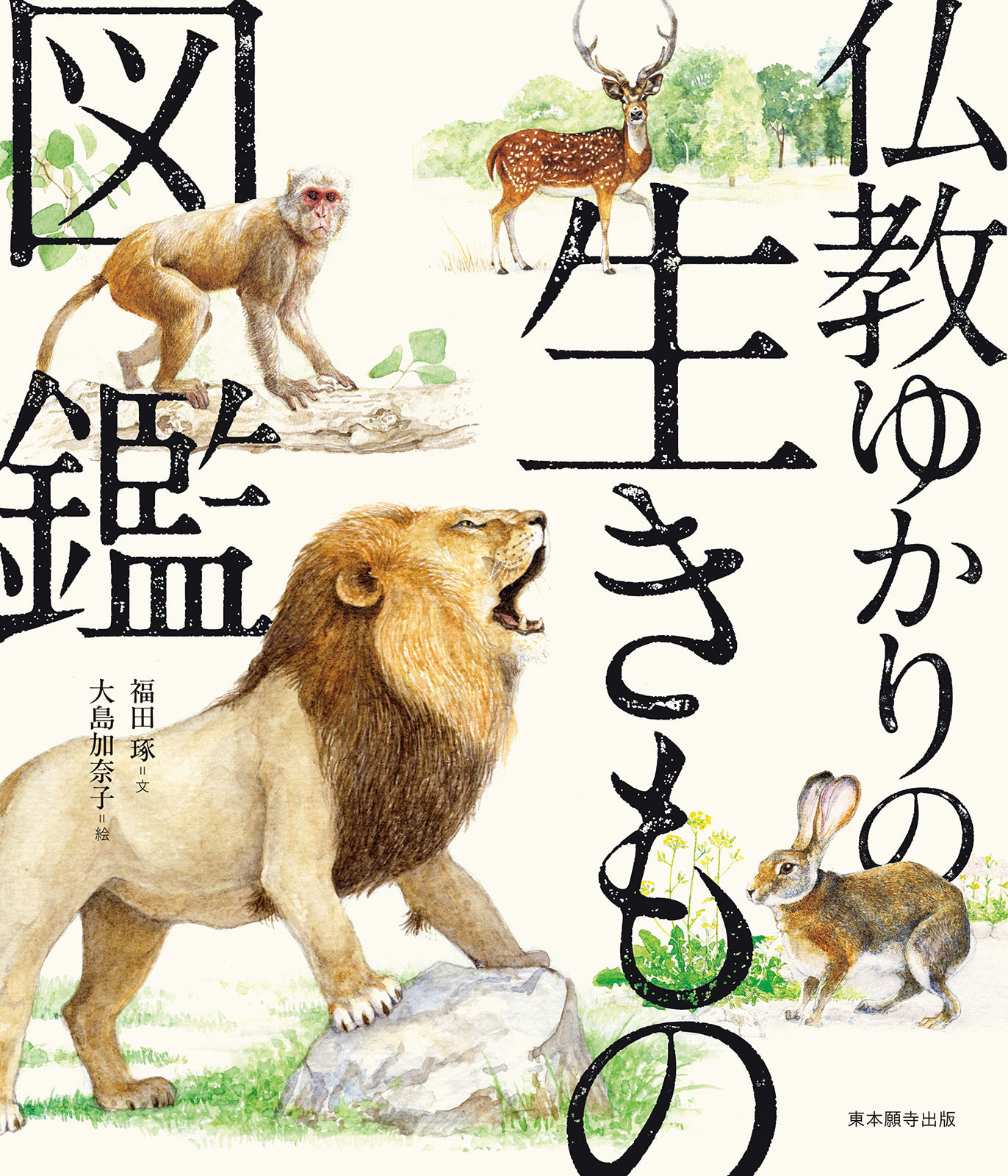 仏教ゆかりの生きもの図鑑