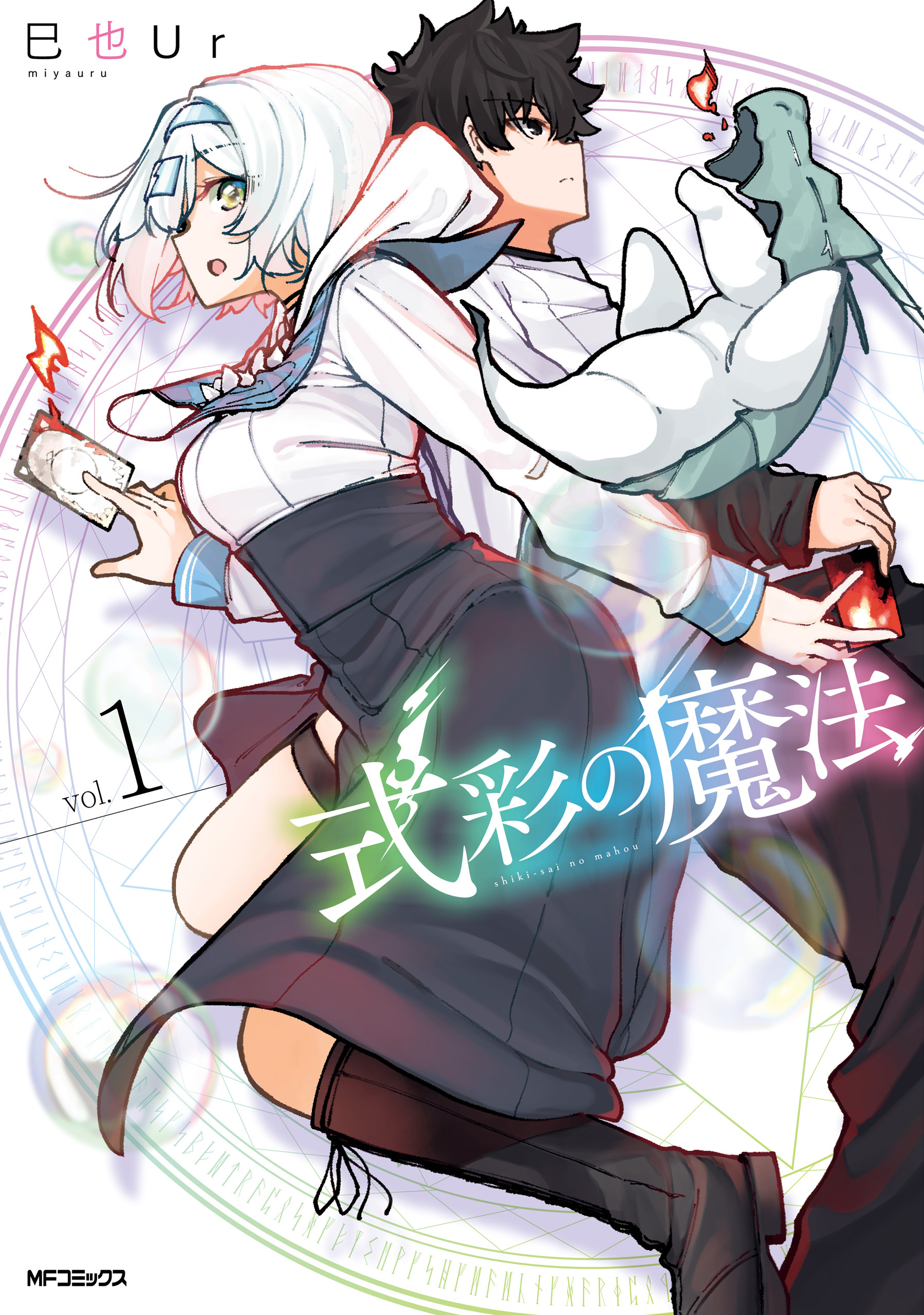 式彩の魔法　１【期間限定 無料お試し版】