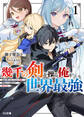 【電子版限定特典付き】幾千の剣を操る俺が世界最強1