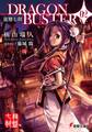 龍盤七朝 DRAGONBUSTER 02