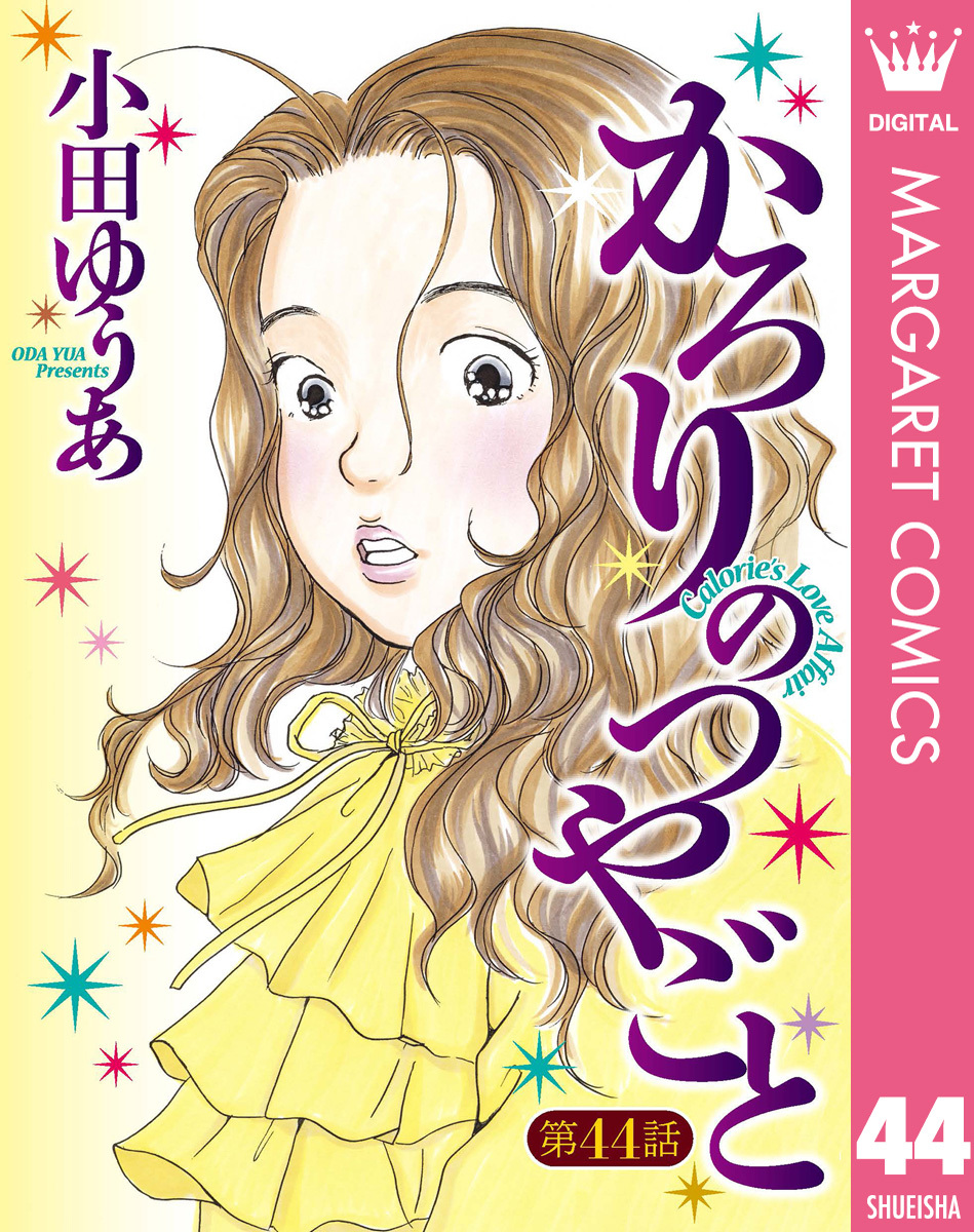 【単話売】かろりのつやごと 44