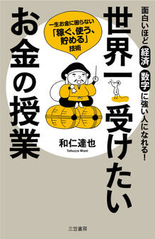 世界一受けたいお金の授業
