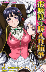 お嬢様☆嫁入り抗争 完全版【フルカラー】