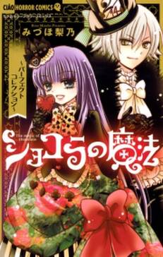 ショコラの魔法 パーフェクトコレクション 無料 試し読みなら Amebaマンガ 旧 読書のお時間です ショコラの魔法 パーフェクトコレクション 無料 試し読みなら Amebaマンガ 旧 読書のお時間です