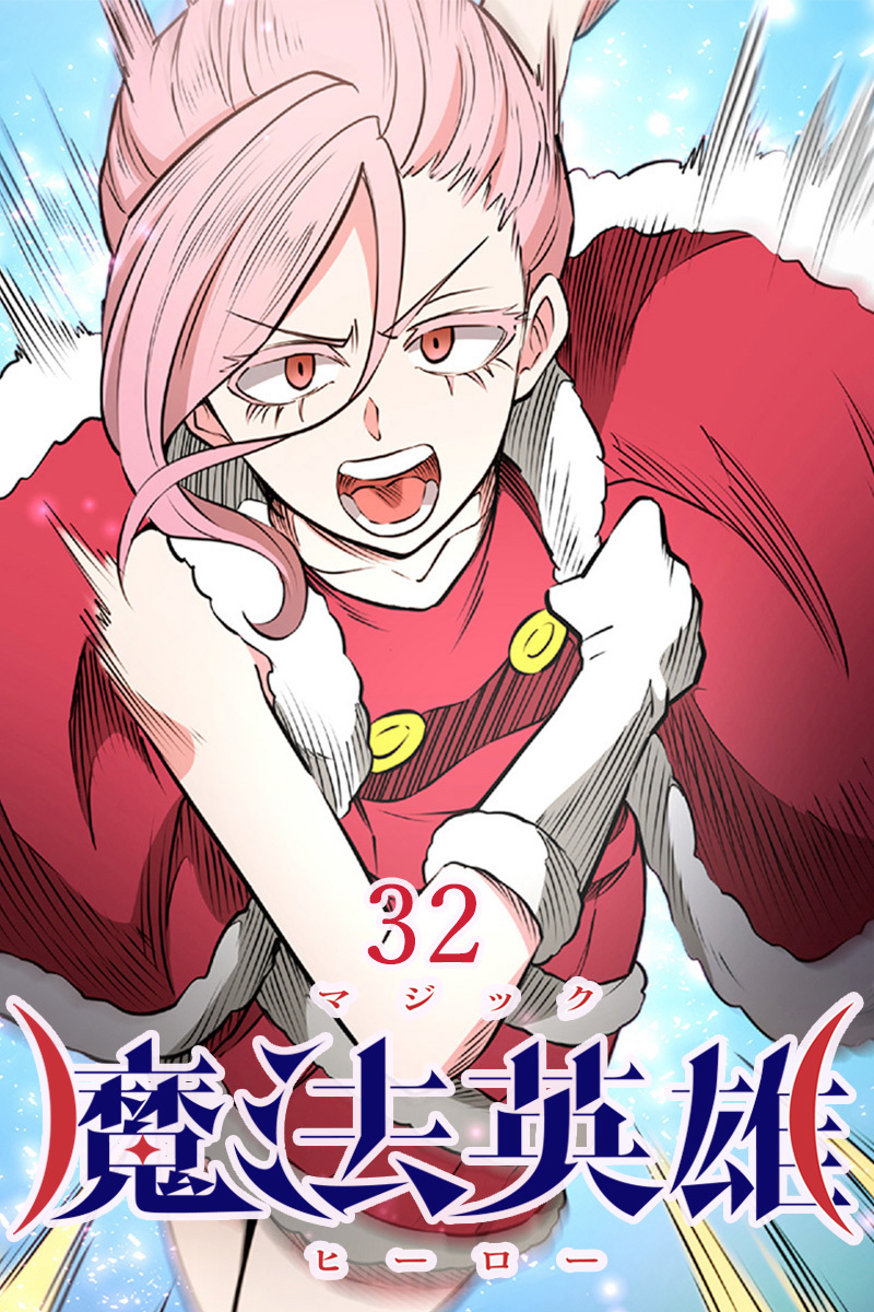 魔法英雄【タテヨミ】第32話