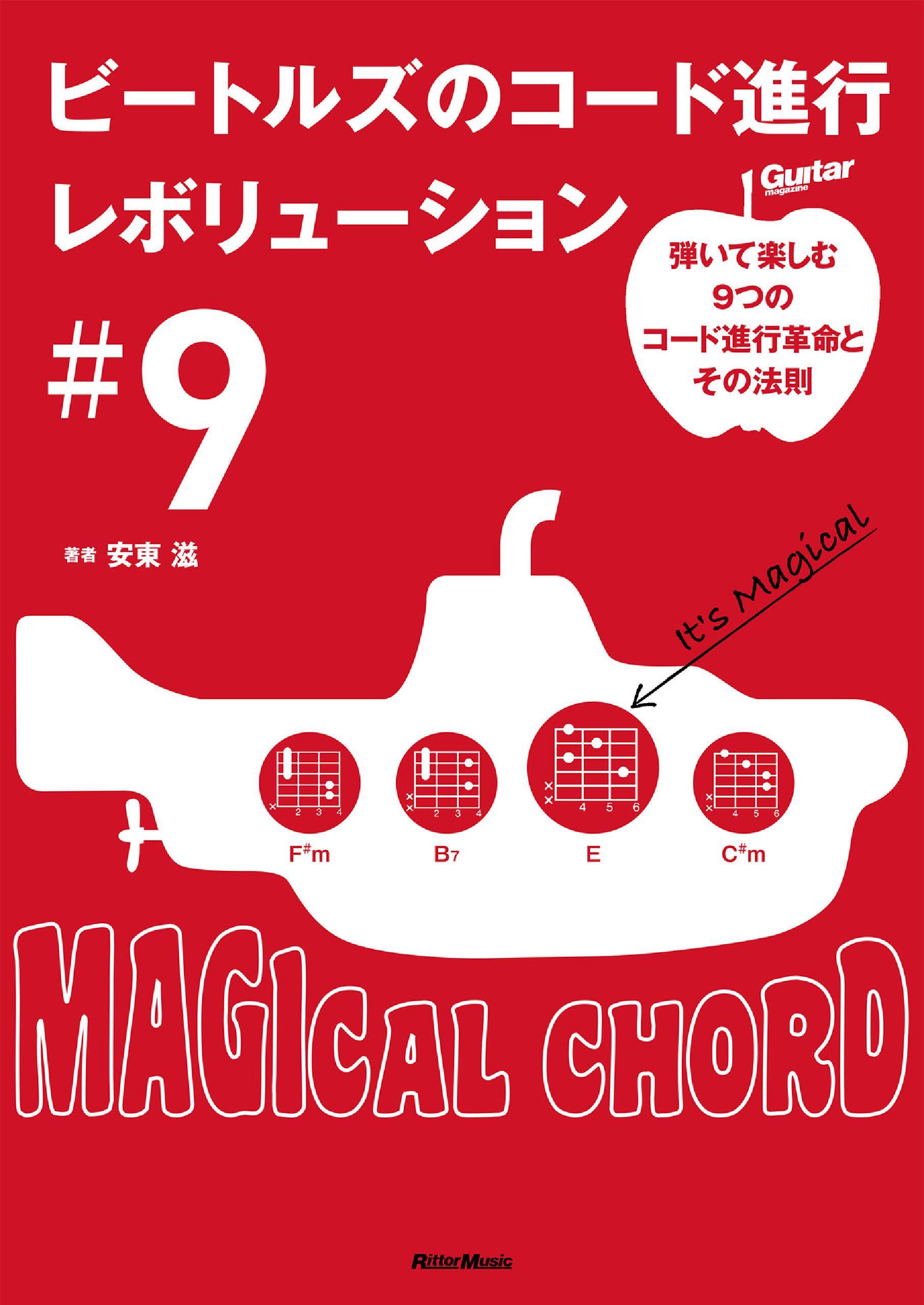 ビートルズのコード進行レボリューション＃9～弾いて楽しむ9つのコード進行革命とその法則