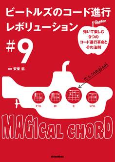 ビートルズのコード進行レボリューション#9~弾いて楽しむ9つのコード進行革命とその法則