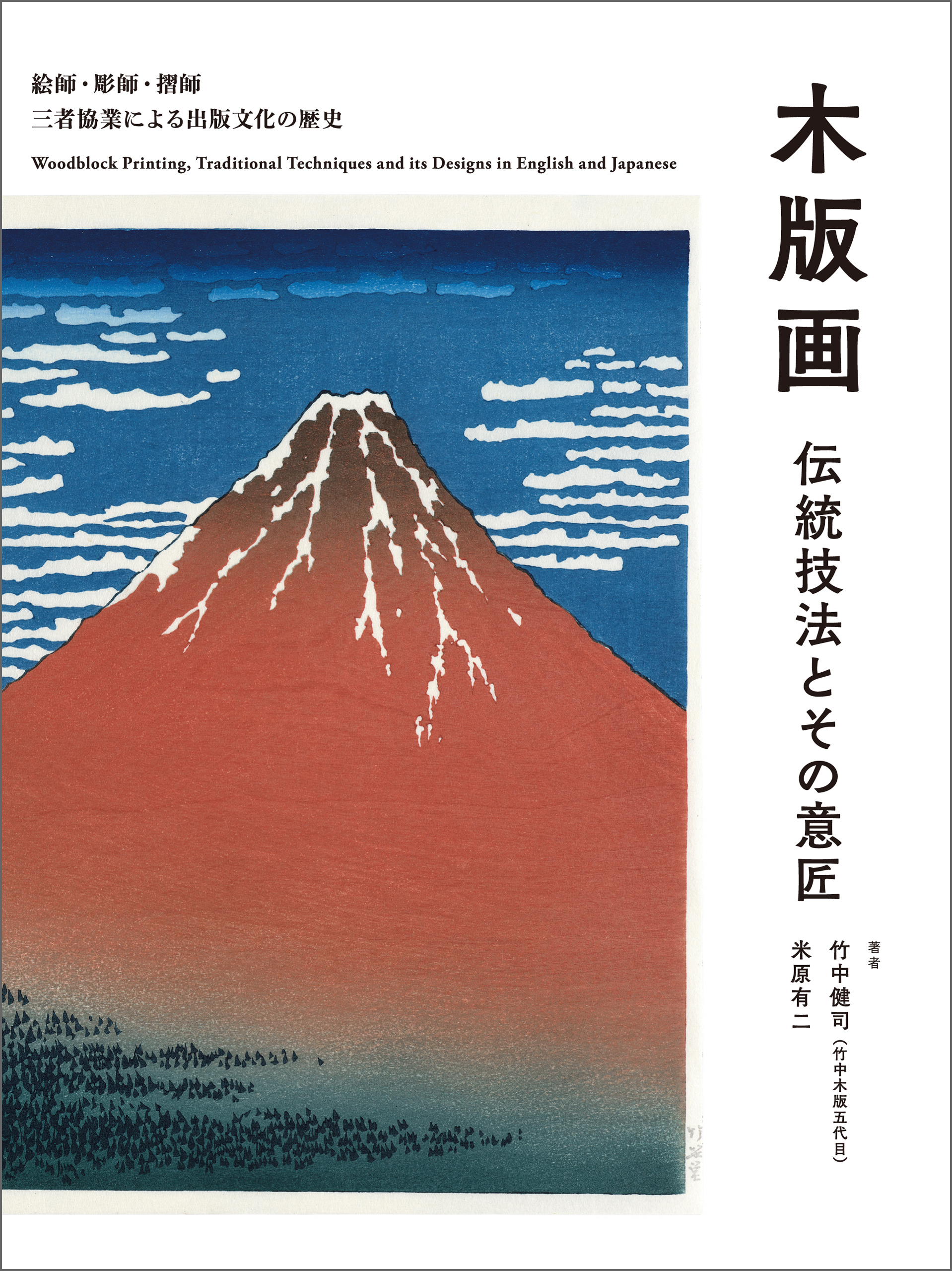 木版画 伝統技法とその意匠