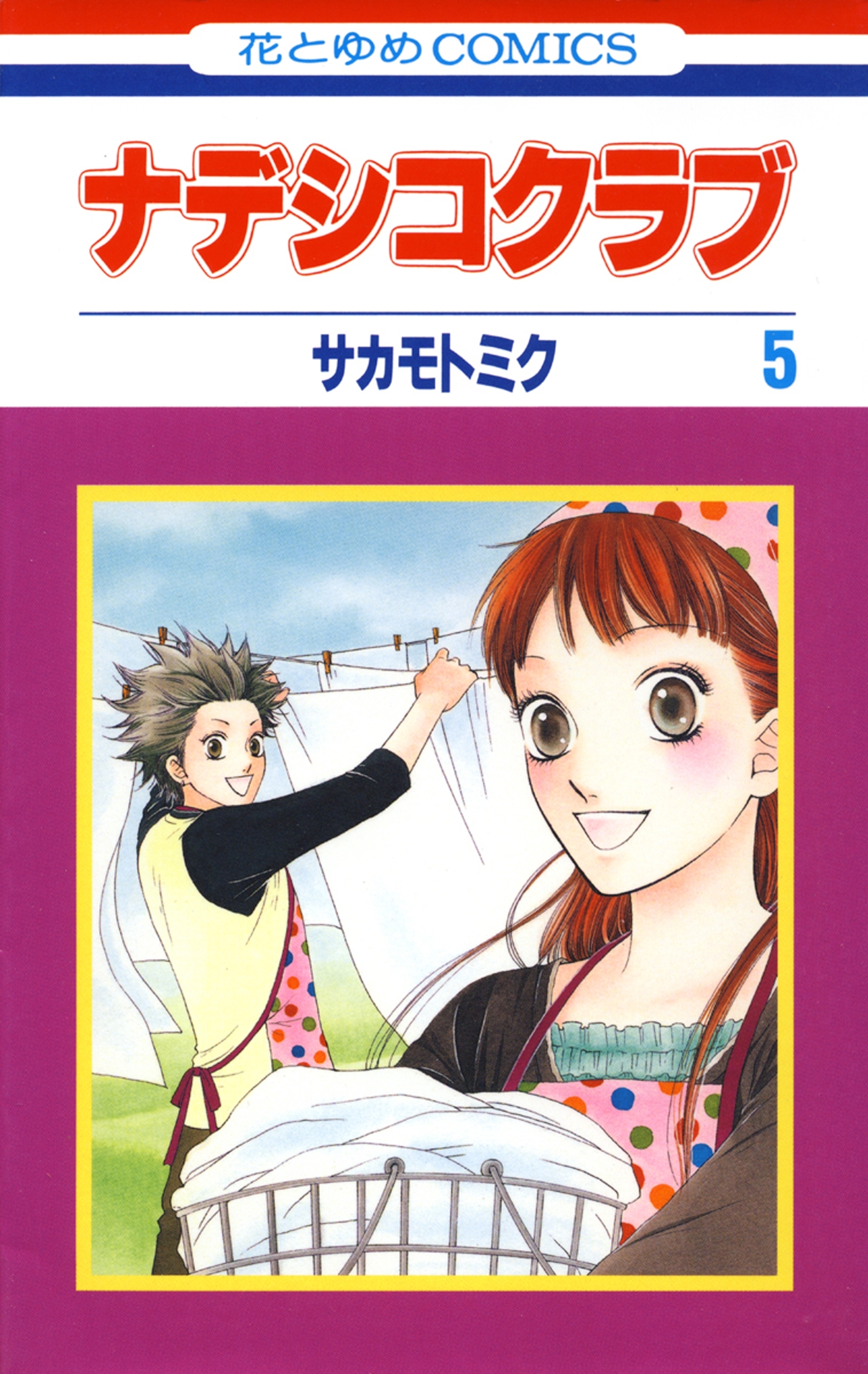 ナデシコクラブ ５ 無料 試し読みなら Amebaマンガ 旧 読書のお時間です