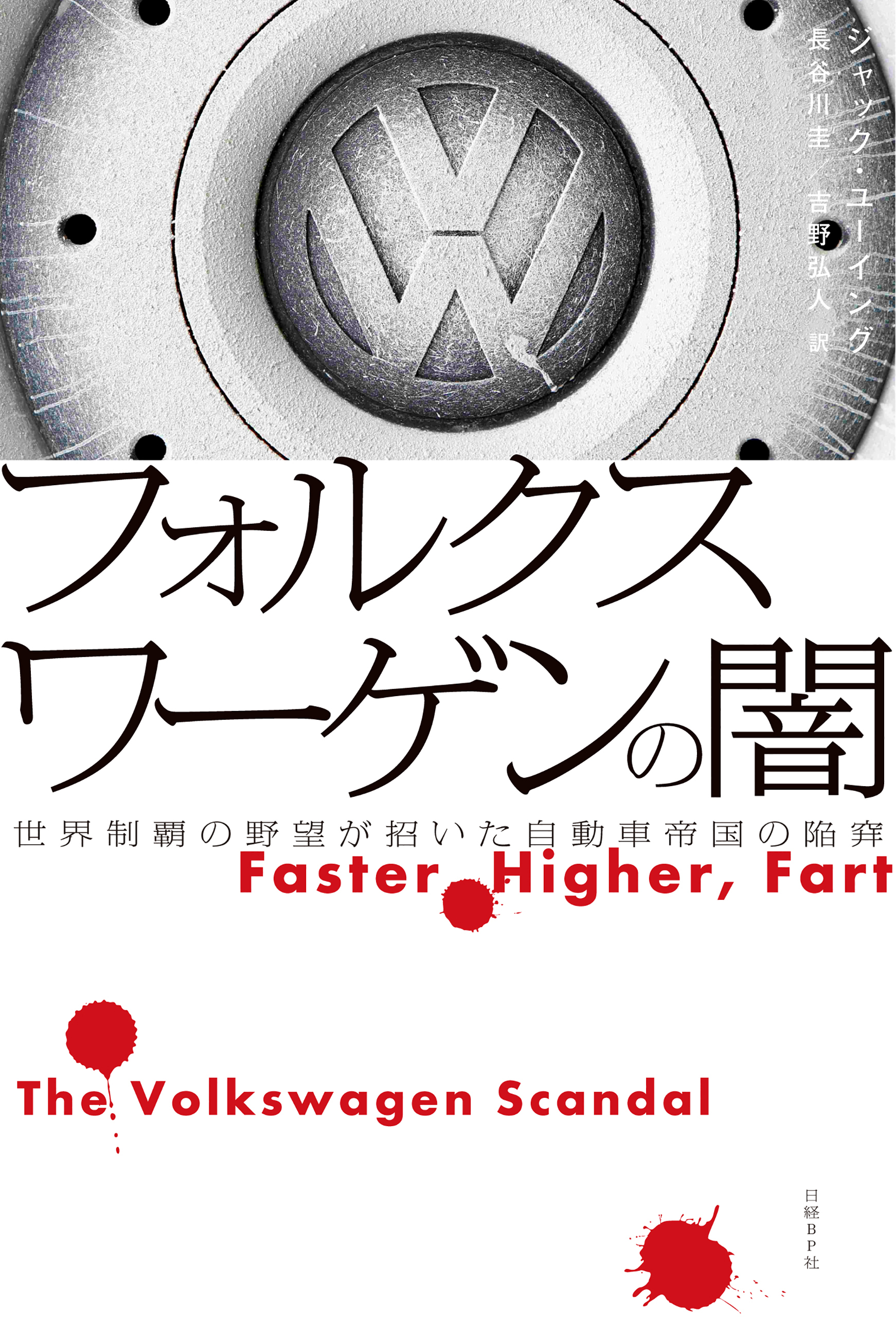 フォルクスワーゲンの闇