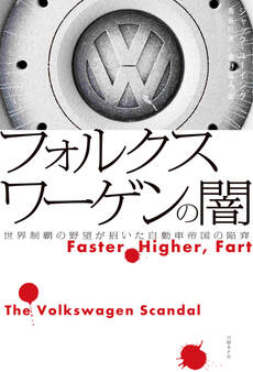 フォルクスワーゲンの闇