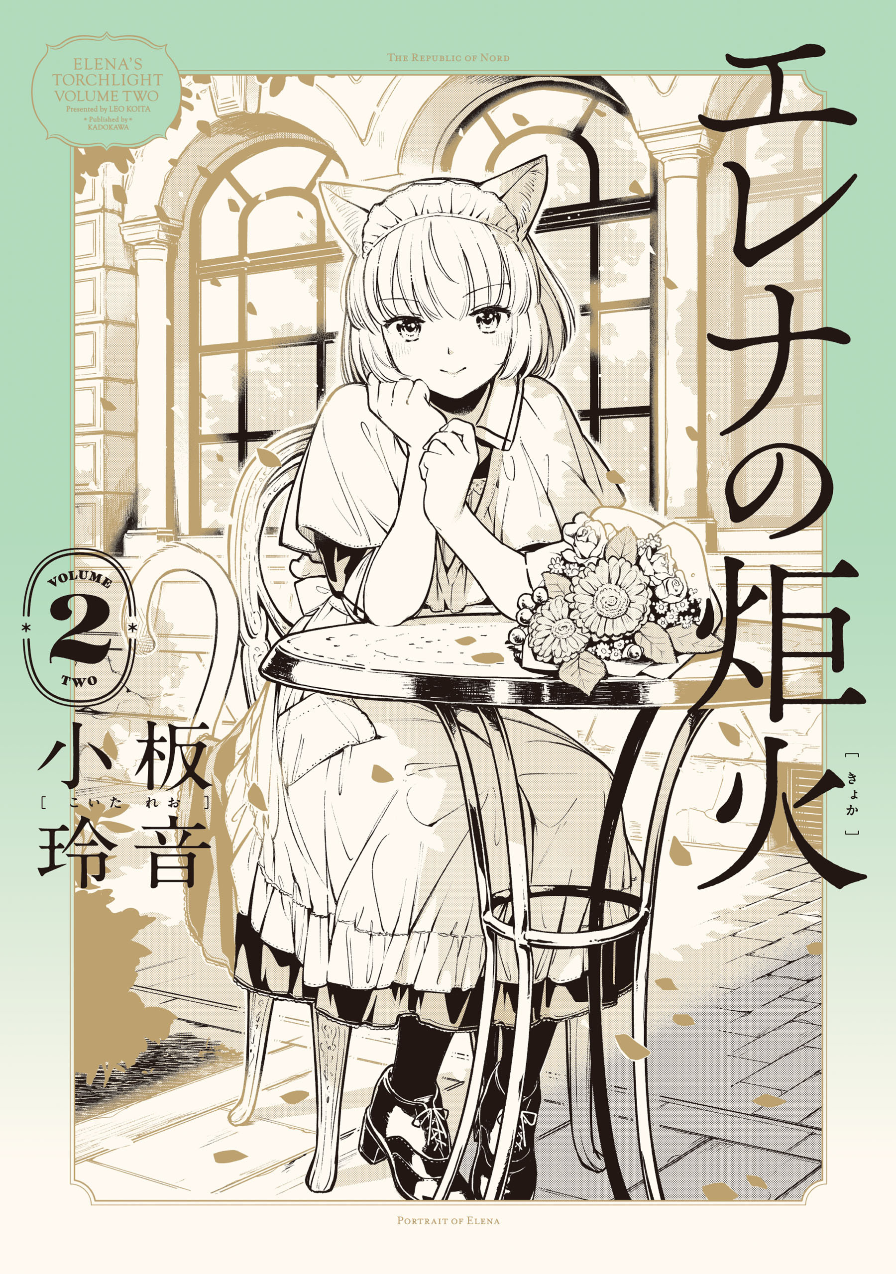 エレナの炬火　２