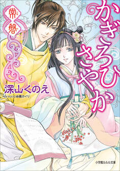 かぎろひさやか