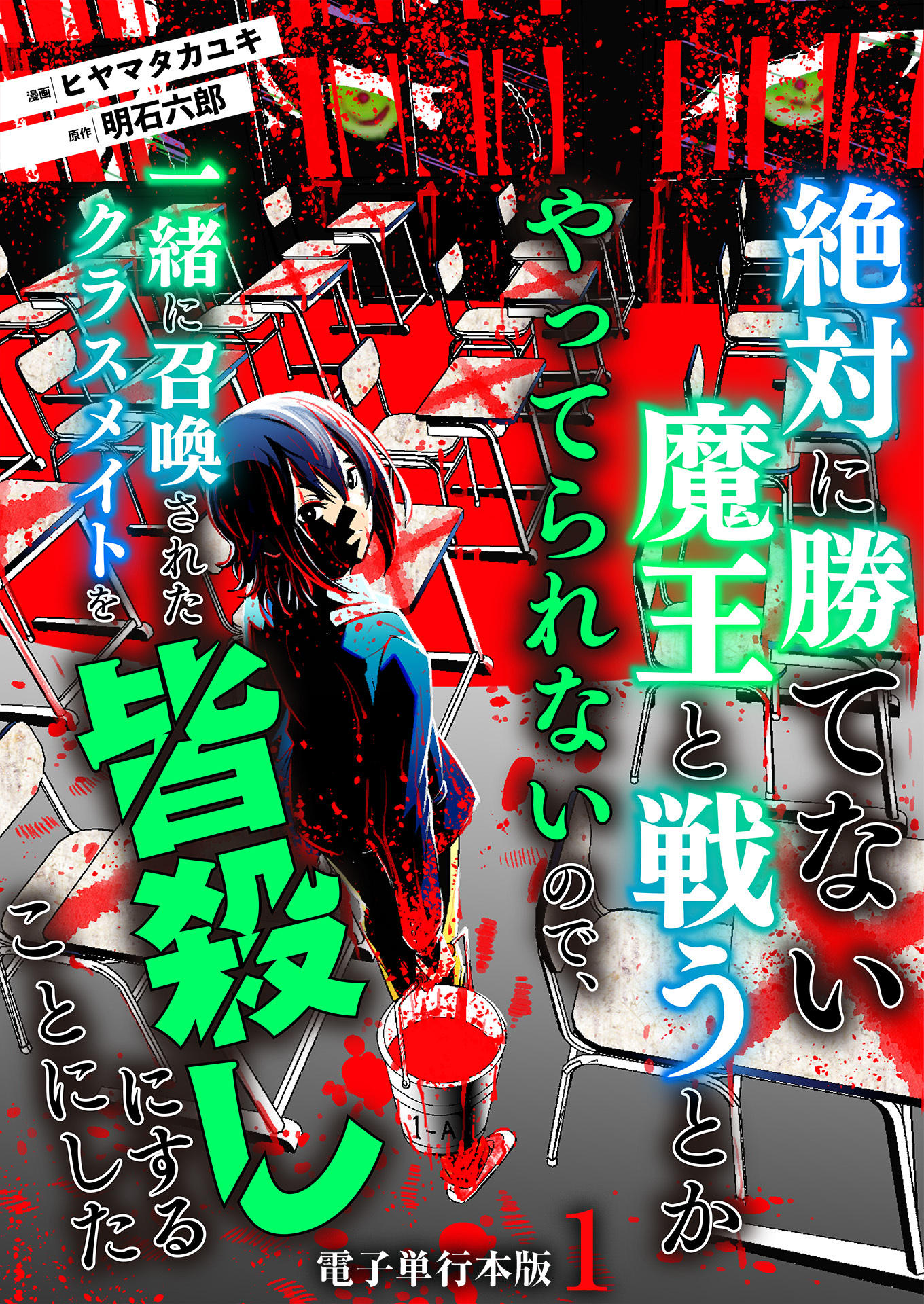 【期間限定　無料お試し版　閲覧期限2026年8月15日】絶対に勝てない魔王と戦うとかやってられないので、一緒に召喚されたクラスメイトを皆殺しにすることにした【電子単行本版】 / 1