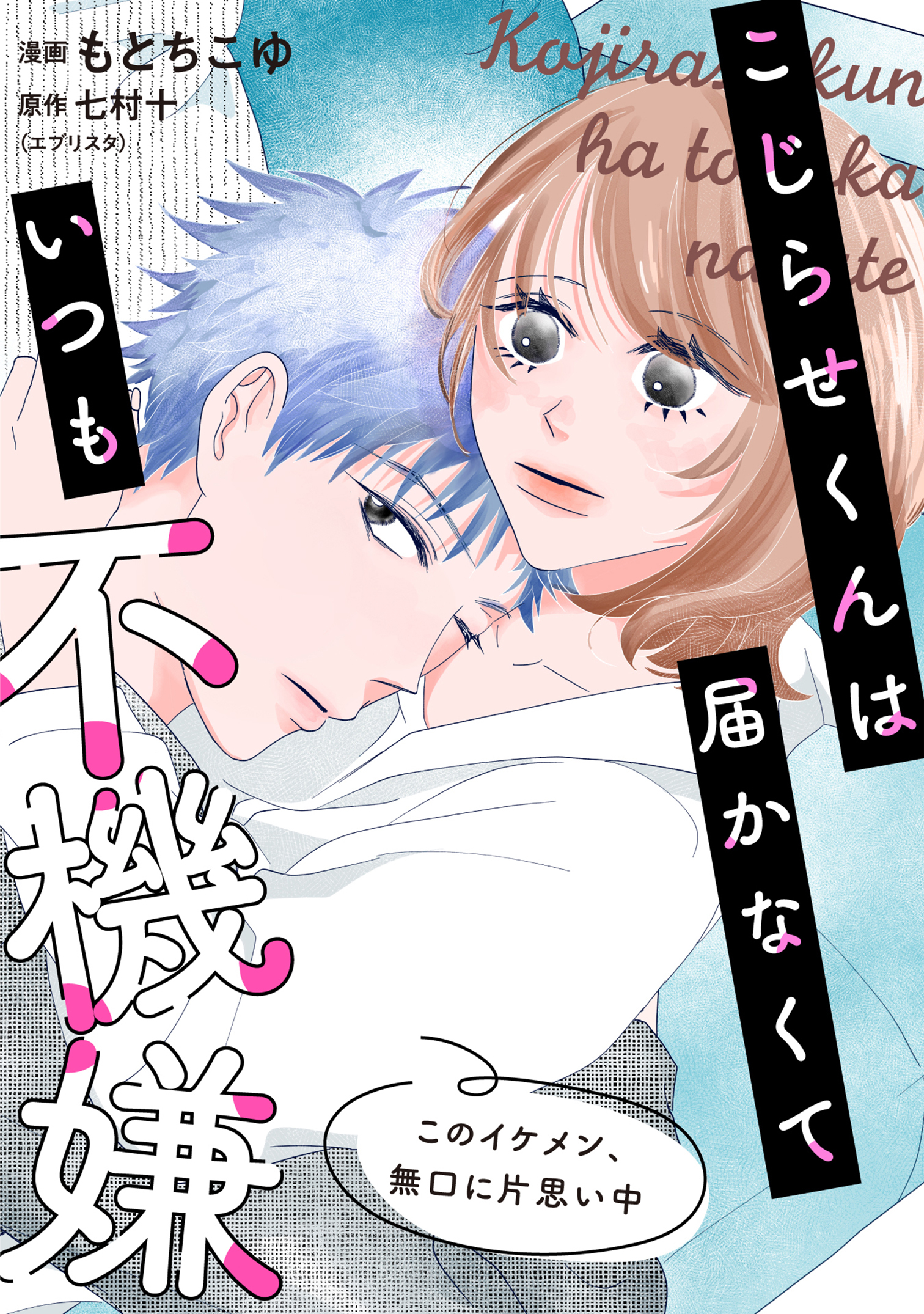 こじらせくんは届かなくていつも不機嫌 11話